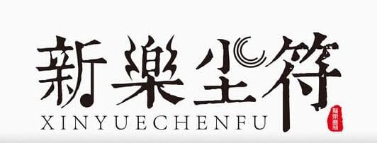 歌で学ぼう中国語 第93回 123我爱你 新乐尘符 日本語訳 ピンイン Pinyin 付 歌やドラマで中国語勉強 By C Popマニア