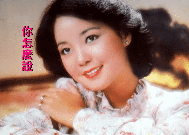 你怎麼說》鄧麗君 テレサ・テン 歌詞/ピンイン/日本語訳/和訳/意味/第