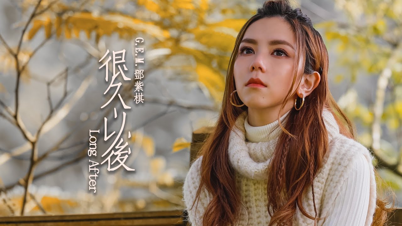歌で学ぼう中国語 第185回 很久以後 鄧紫棋 G E M 映画 可不可以 你也剛好喜歡我 主題歌 日本語訳 ピンイン Pinyin 付 歌やドラマで中国語勉強 By C Popマニア